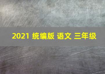 2021 统编版 语文 三年级